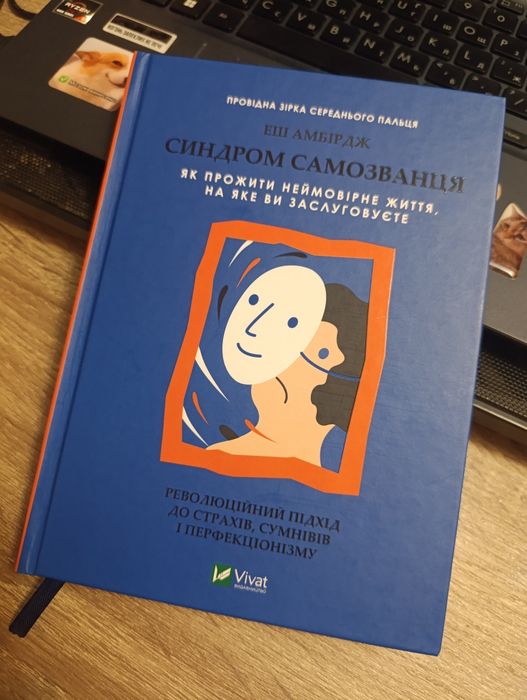 Книга "Синдром самозванця"