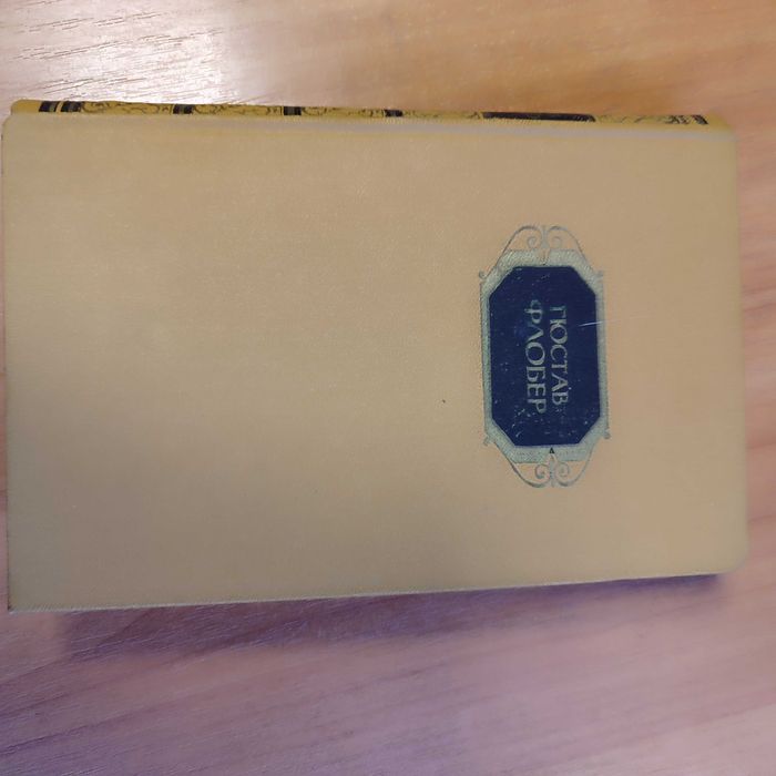 Флобер. Сочинения в 3 томах