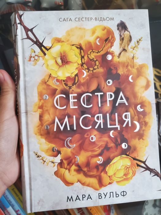 книга Сестра місяця
