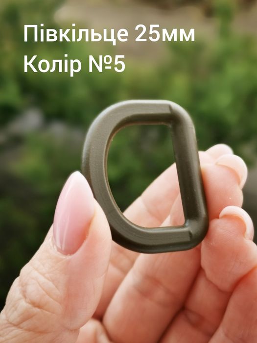 Півкільце 25мм, хакі, койот