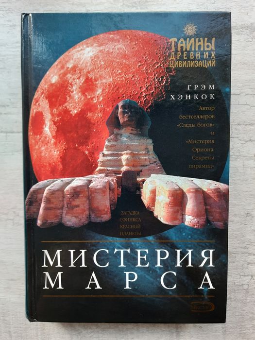 Грэм Хэнкок - Мистерия Марса