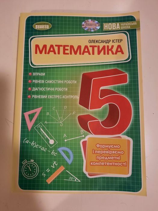 Посібник  з математики 5 клас Істер