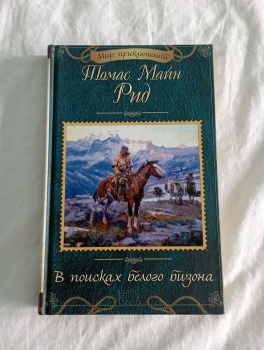 Т. Майн Рид. В поисках белого бизона