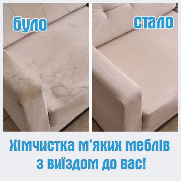 Хімчистка диванов, мʼяких меблів