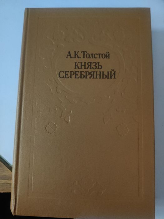 А.К. Толстой. Князь Серебряный