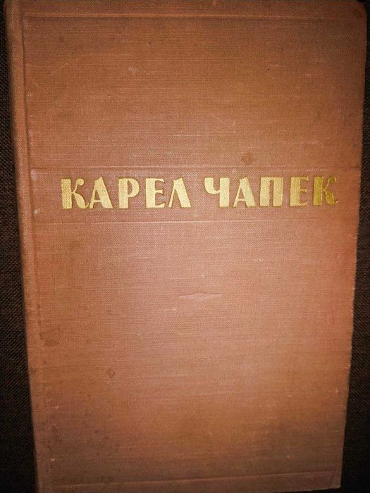 К. Чапек. Сборник рассказов, очерков и пьес