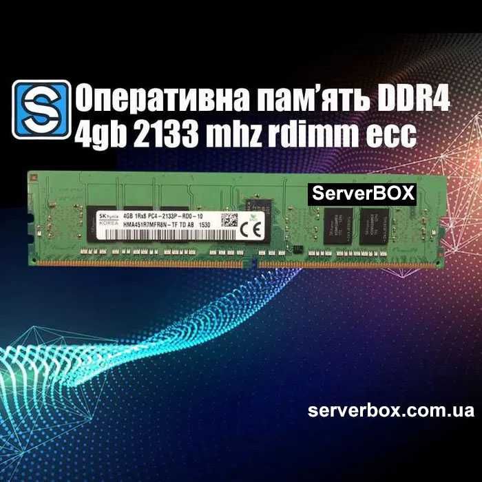 Серверна оперативна пам'ять Hynix 4gb DDR4 pc4-2133 rdimm ecc