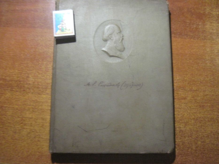Салтыков-Щедрин в портретах и иллюстрациях. Л. Учпедгиз. 1939 г. 188 с