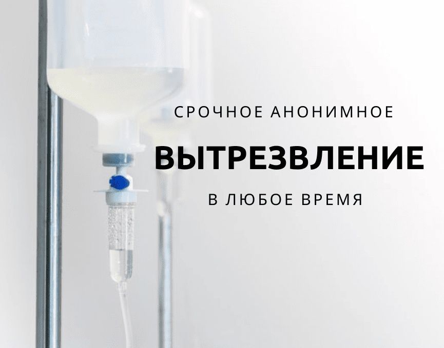 Выведение из запоя. Детоксикация.