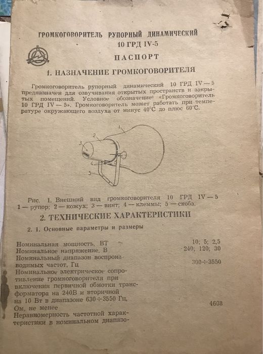 Рупорный громкоговоритель "10 ГРД IV-5"+ Паспорт