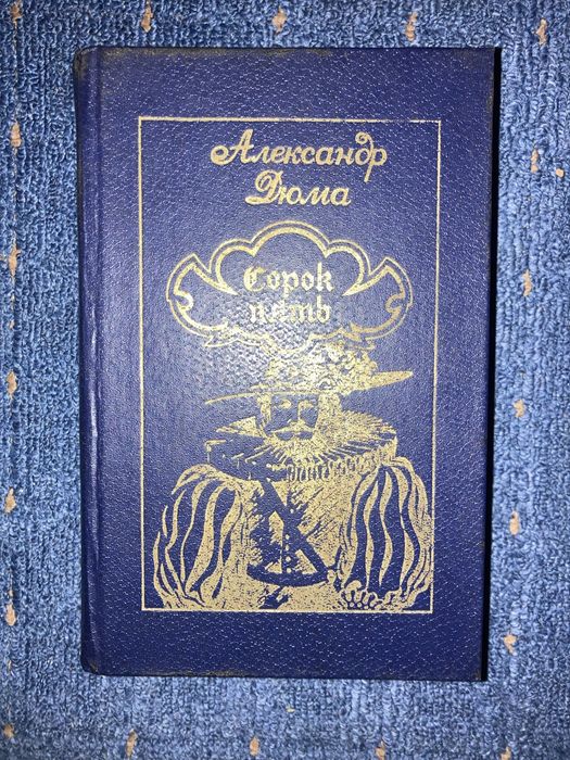А. Дюма. Сорок пять