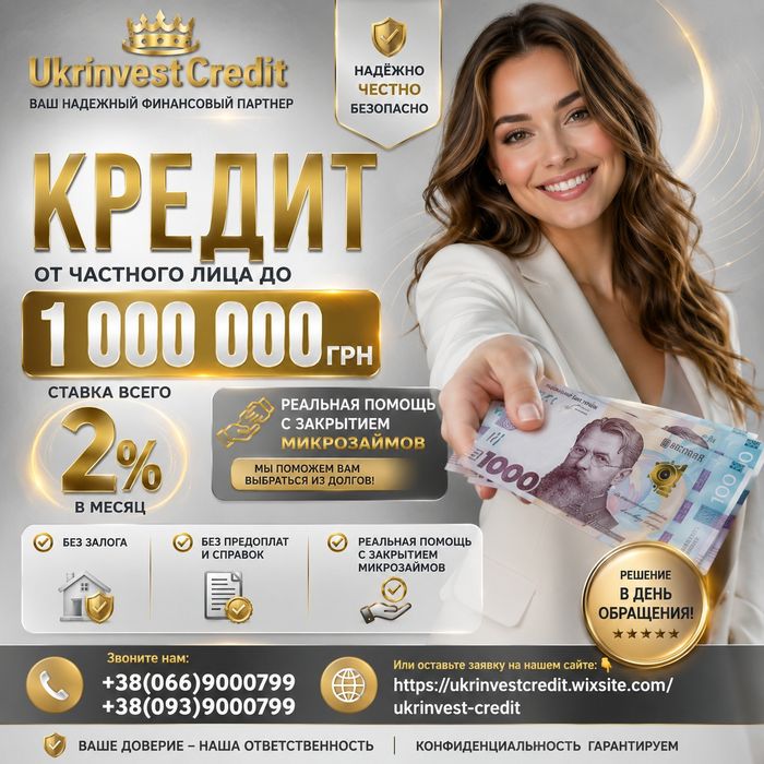 Кредит без застави • без відмов • гроші в борг • приватна позика • рефінансування • перекредитування МФО