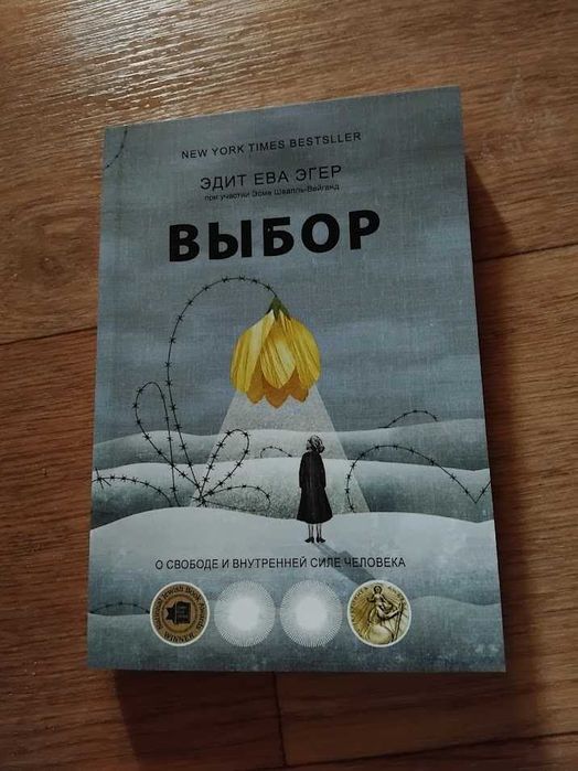 Эдит Эгер. Выбор. О свободе и внутренней силе человека