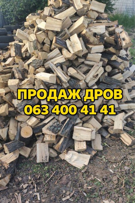 Продаж дров /в наявності ВІЛЬХА-ДУБ/швидка доставка