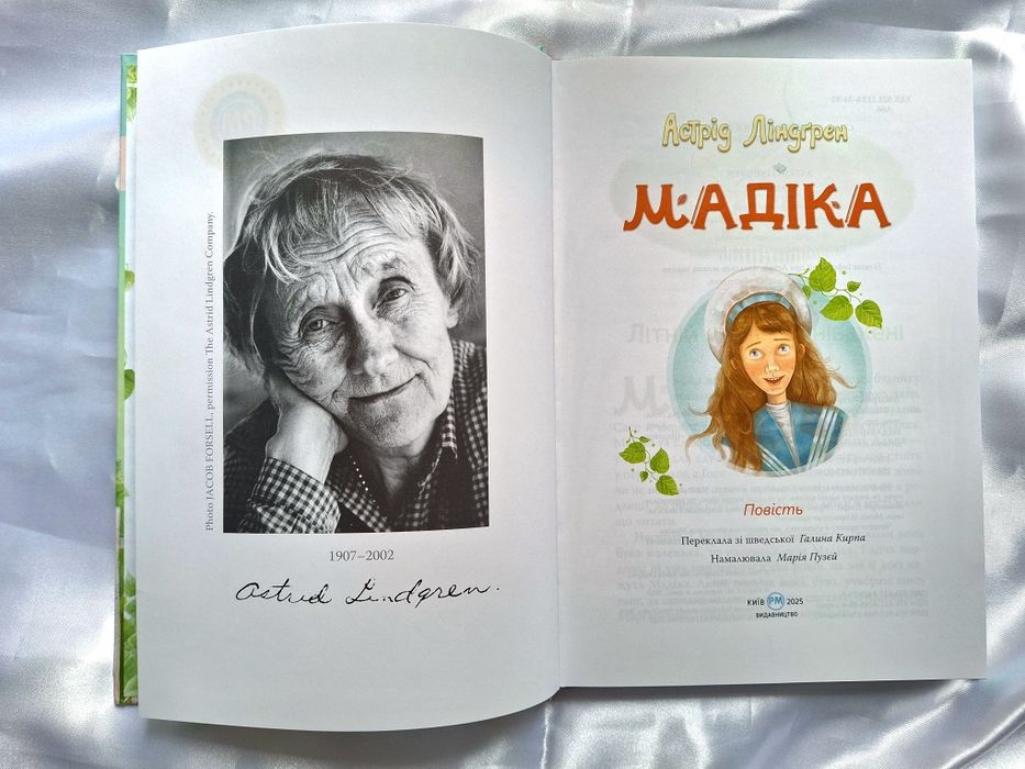 Детская книга "Мадикен" Астрид Линдгрен