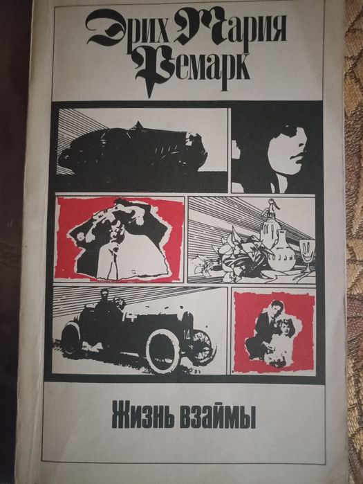 Э.М. Ремарк. Жизнь взаймы