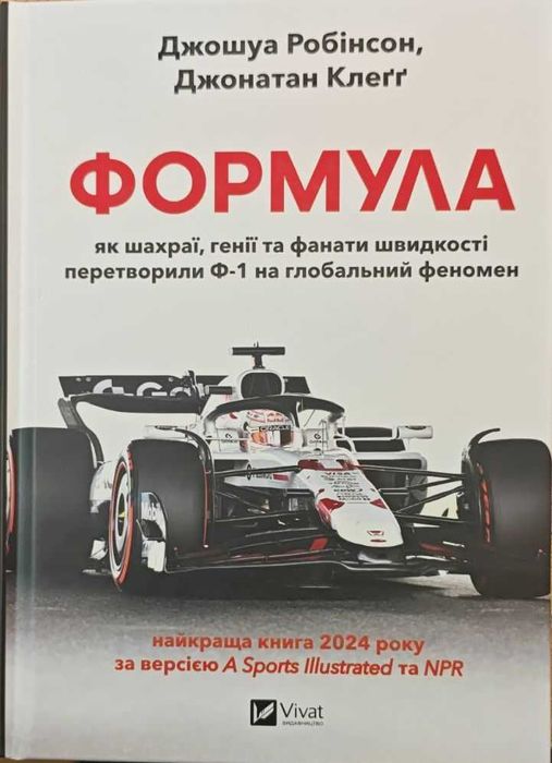 Формула. Як шахраї, генії та фанати швидкості перетворили Ф-1 на глобальний феномен Робісон Дж., Клеґґ Дж.