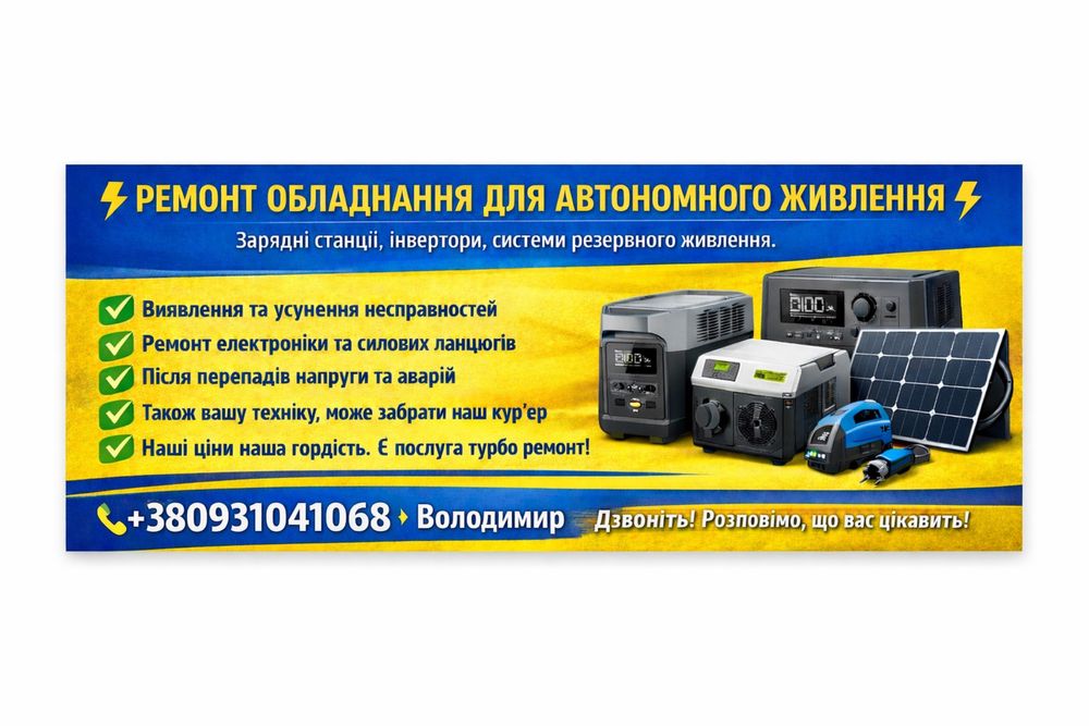 Ремонт  інвекторів, зарядні станції, системи ризервного живлення.