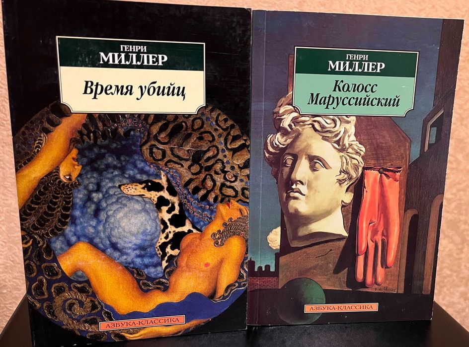 Книги Генри Миллер Сексус.Тропик Рака.Время убийц.Колосс Маруссийский