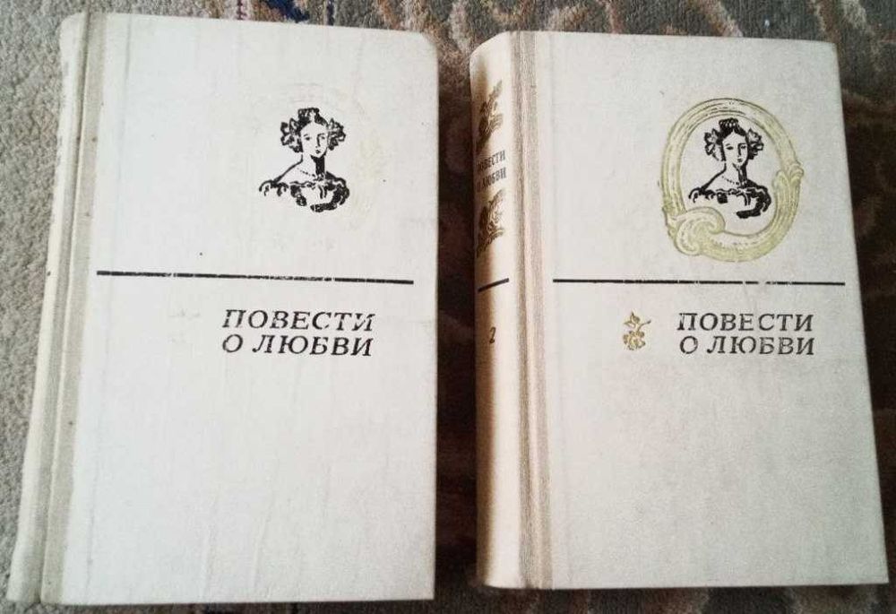 Повести о любви