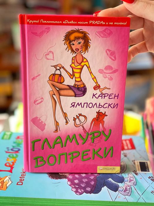 Гламуру вопреки Карен Ямпольски