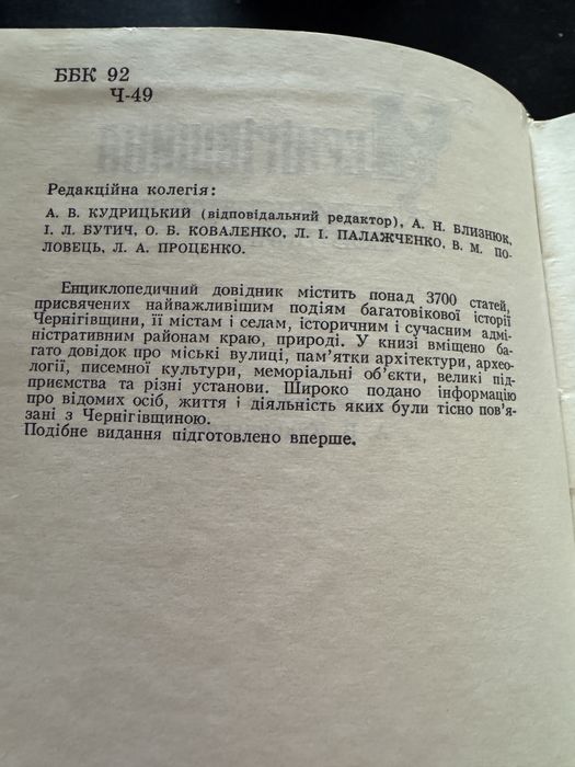 Чернігівщина. Енциклопедичний довідник