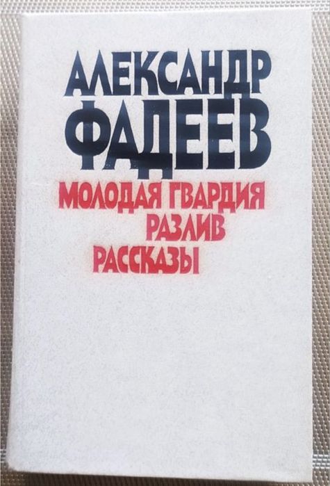 А. Фадеев. Молодая гвардия
