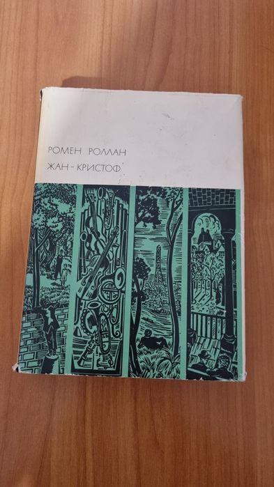 Ромен Роллан,Жан Кристоф