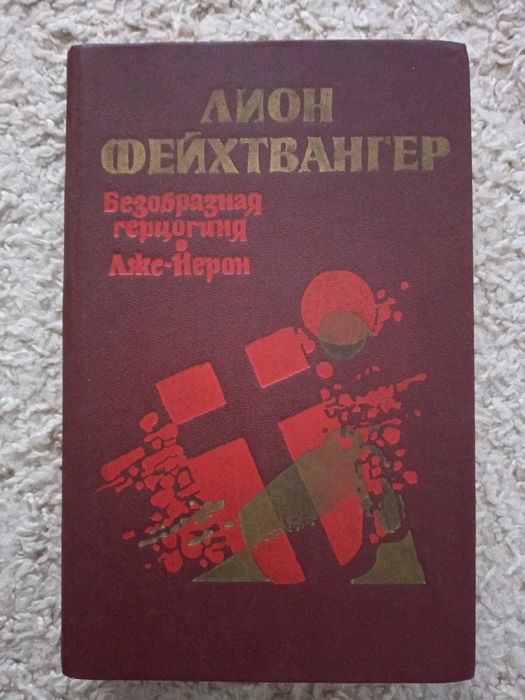 Л. Фейхтвангер. Безобразная герцогиня, Лже-Нерон