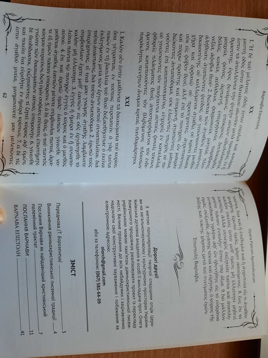 Книга "Послання Варнави"