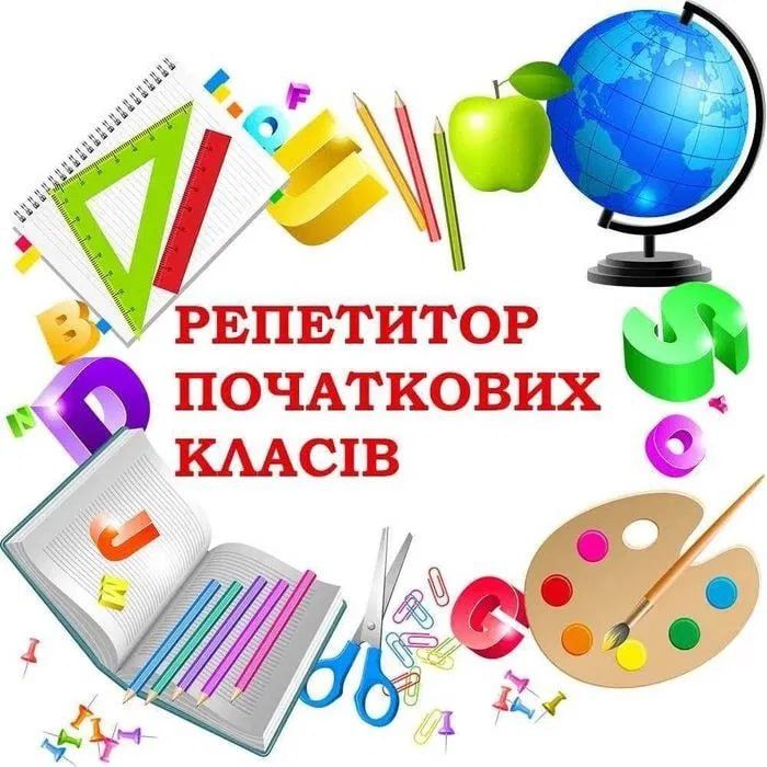 Репетитор початкових класів | Підготовка 1–4 класи
