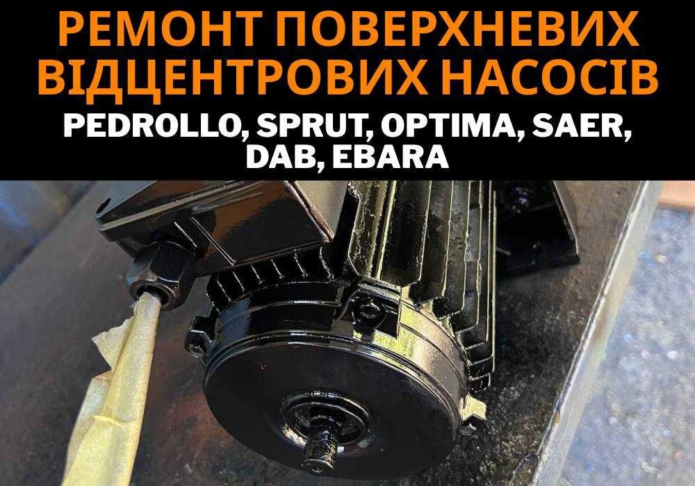 Ремонт поверхневих відцентрових насосів NPO, SPERONI, WILO, SHIMGE