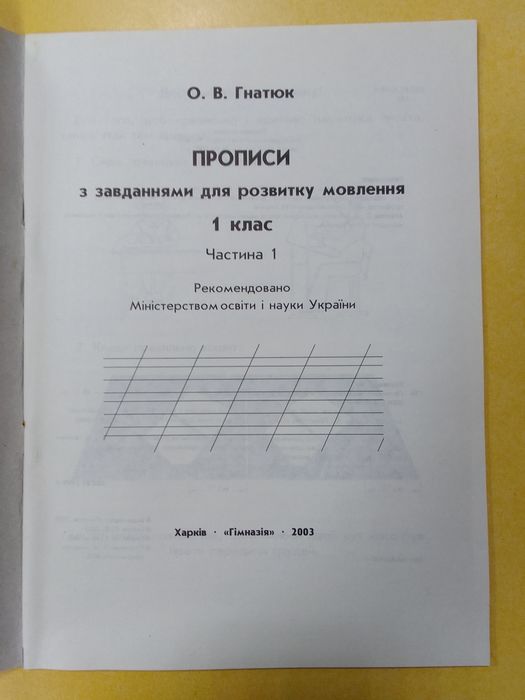 Прописи украинские для 1-2 класса Гнатюк