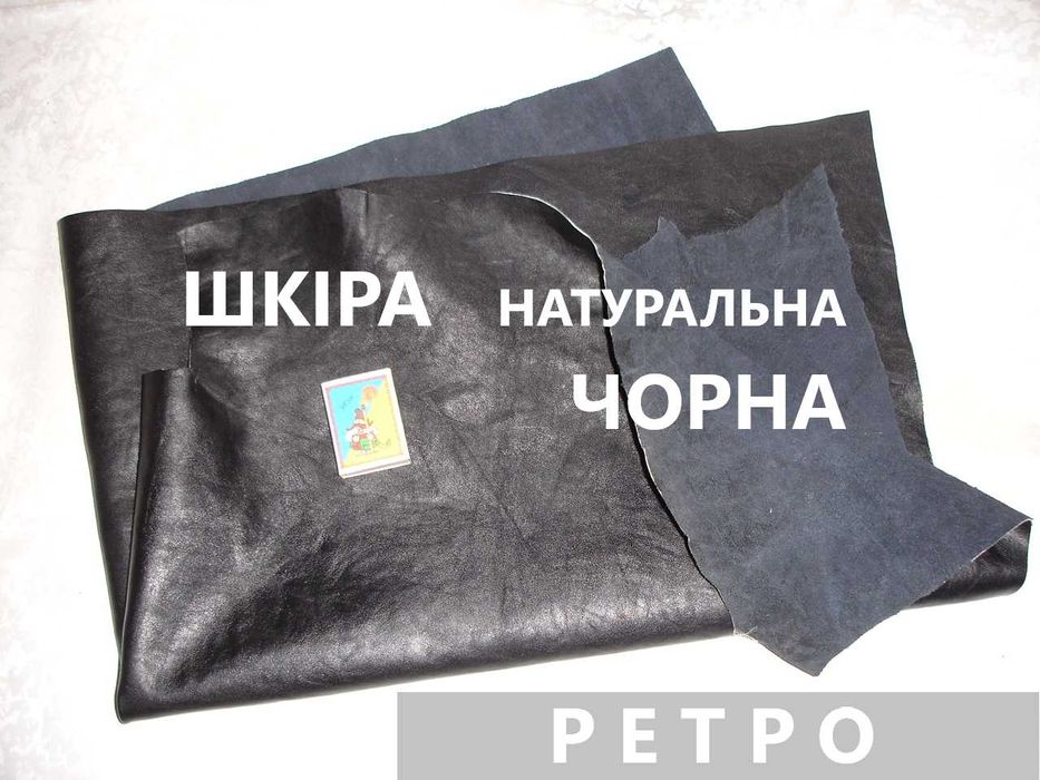 ШКІРА натуральна ЧОРНА, теляча, цільна. НОВА. 130 квадр. дм. Раритет.