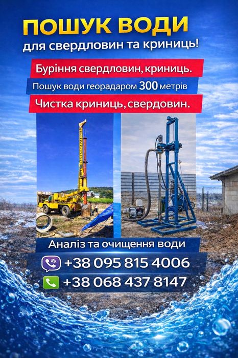 Буріння скважин , криниць пошук води , чистка скважин криниць
