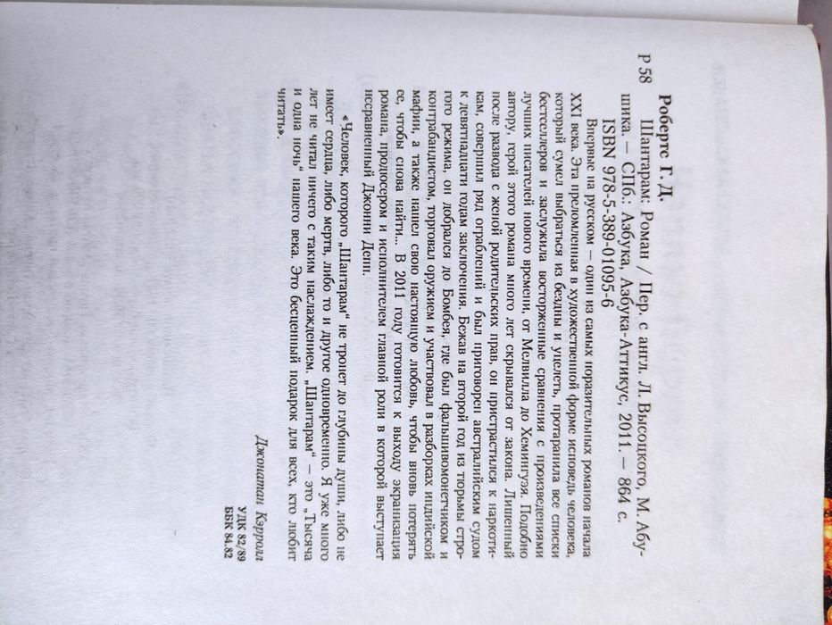 Шантарам , Тень горы Грегори Дэвид Робертс