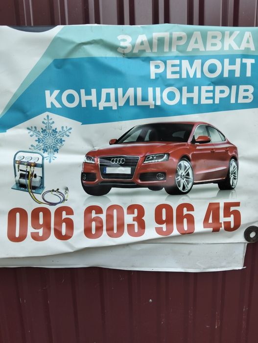 Ремонт и заправка авто кондиционеров любой техники