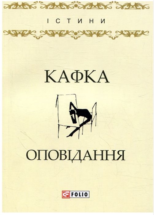 Кафка.Оповідання.