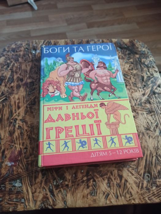 Книга Мифы и легенды древней Греции