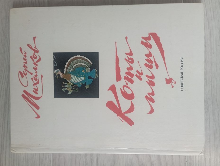 Книга Коты и мыши Сергей Михалков