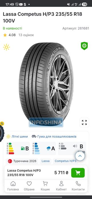 Літні шини LASSA  235 55 R18