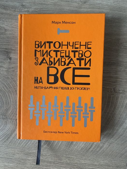 Марк Менсон «Витончене мистецтво забивати на все»