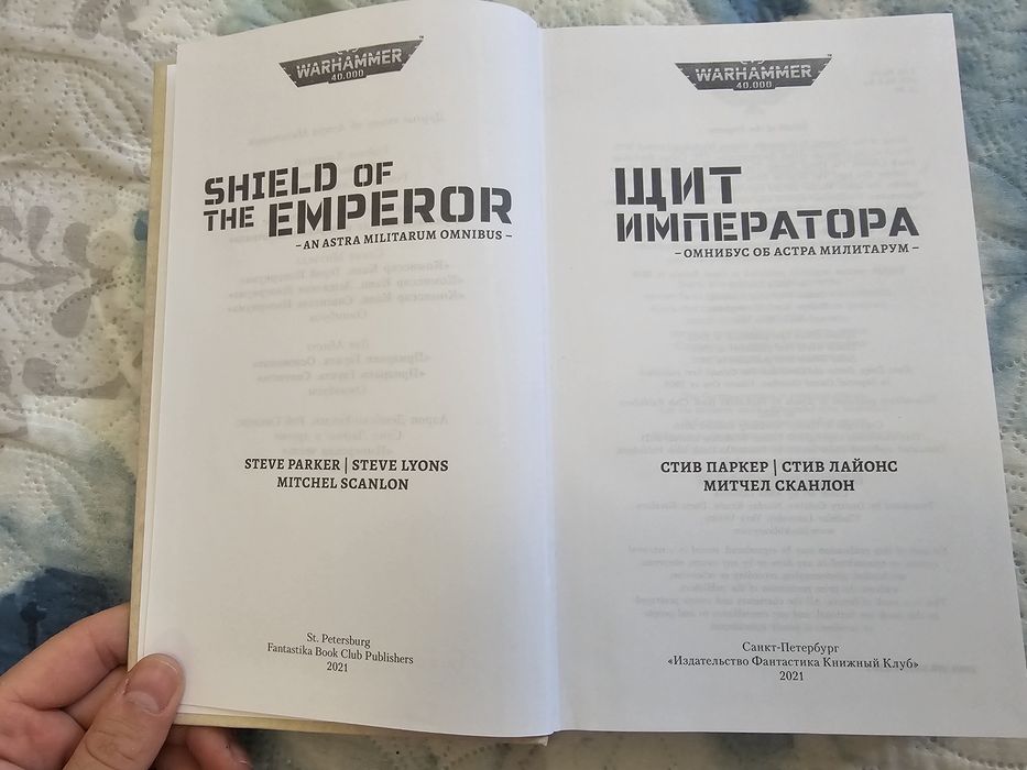 Warhammer 40000 Книга Щит Императора Омнибус Стив Паркер,  Стив Лайонс, Митчел Сканлон