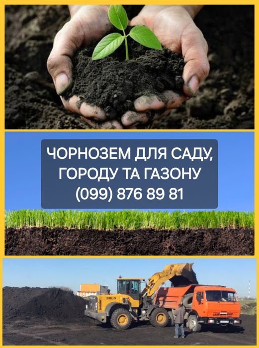 Доставка чорнозема для газону, саду, города.