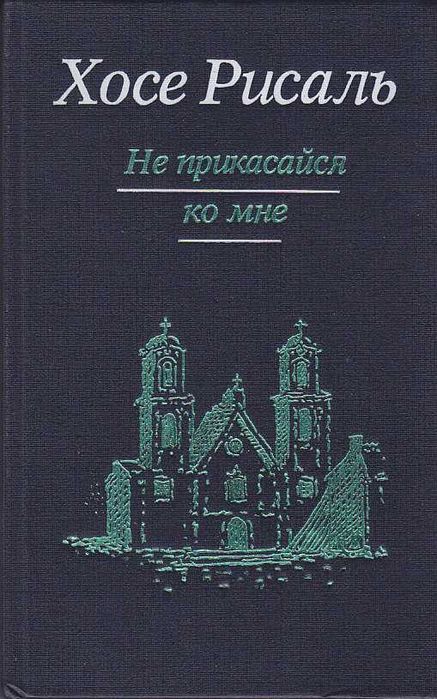 Хосе Рисаль. Не прикасайся ко мне. Флибустьеры