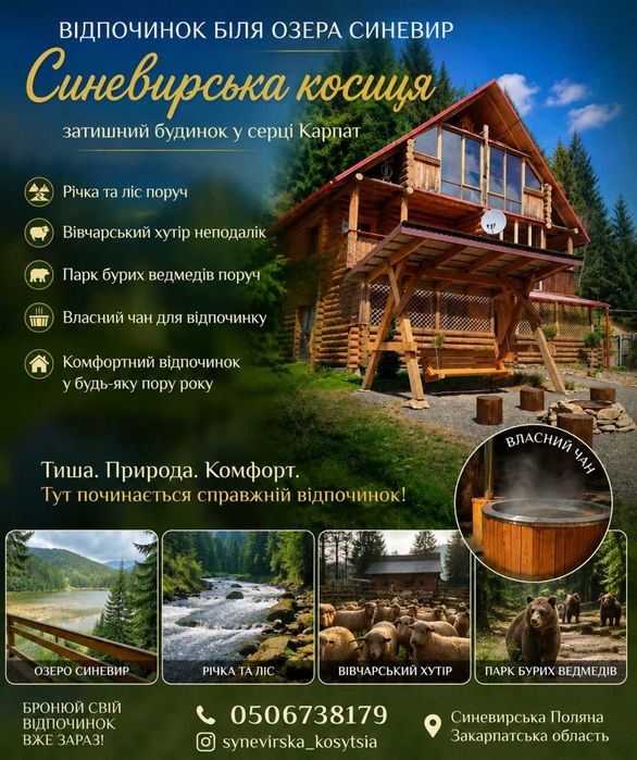 Будинок з чаном Синевир "Синевирська Косиця"