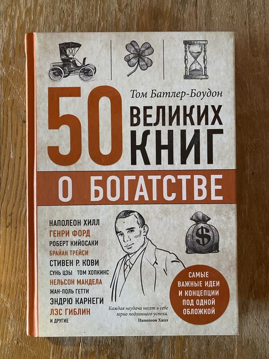 50 великих книг о богатстве. Том Батлер-Боудон