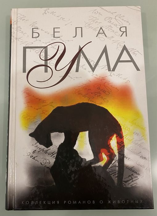 Белая Пума- коллекция романов о животных