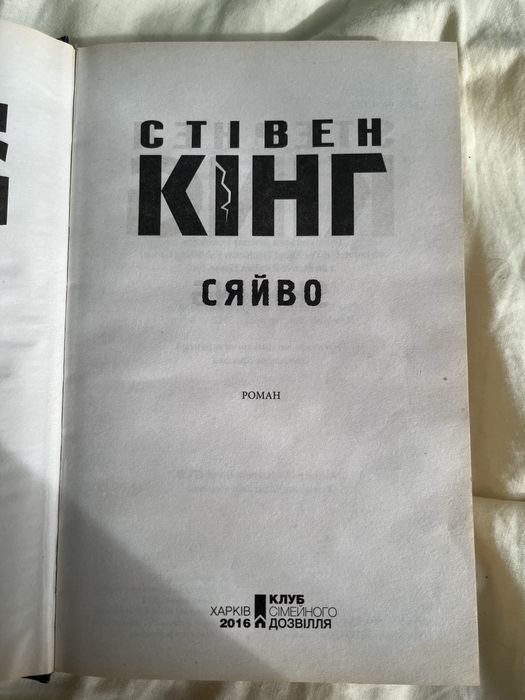 Книга «Сяйво» Стівен Кінг