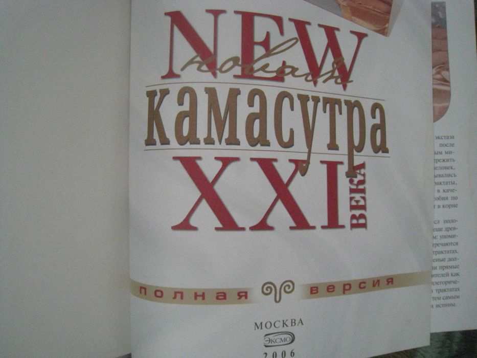 Книга Новая Камасутра XXI века Полная версия